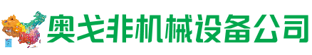 兰州市回收加工中心:立式,卧式,龙门加工中心,加工设备,旧数控机床_奥戈非机械设备公司